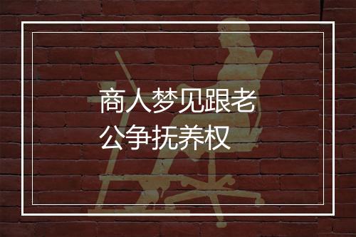 商人梦见跟老公争抚养权