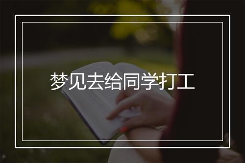 梦见去给同学打工