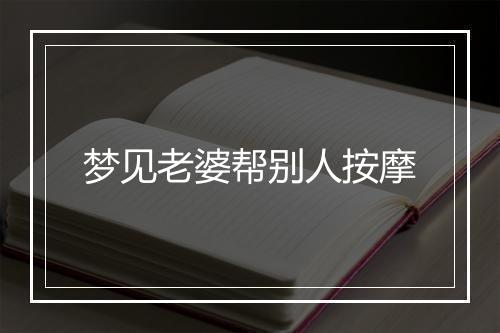 梦见老婆帮别人按摩