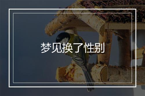 梦见换了性别