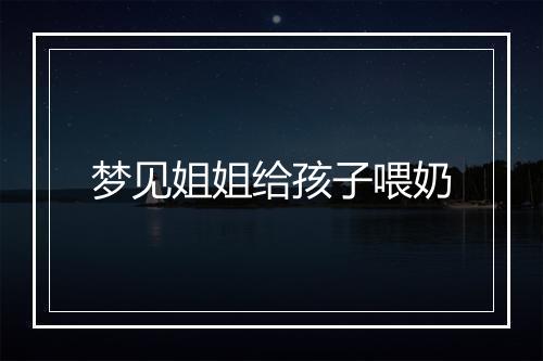 梦见姐姐给孩子喂奶