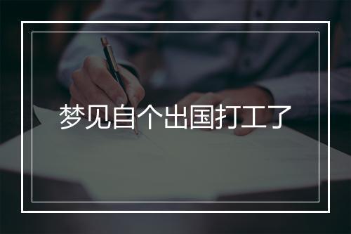 梦见自个出国打工了