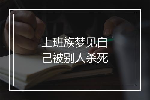 上班族梦见自己被别人杀死