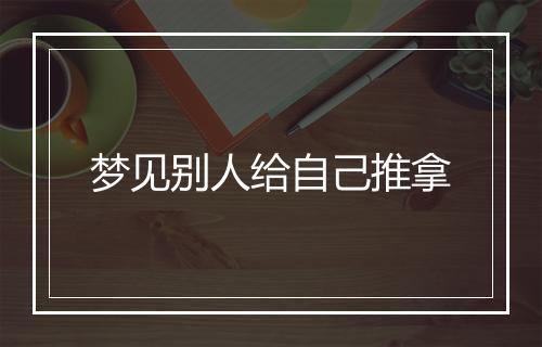 梦见别人给自己推拿