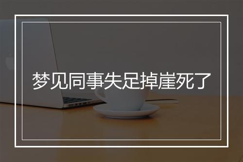 梦见同事失足掉崖死了