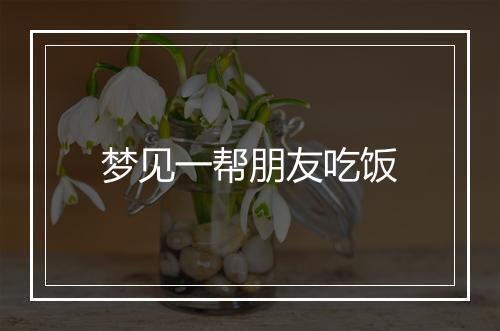 梦见一帮朋友吃饭