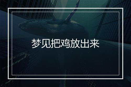 梦见把鸡放出来