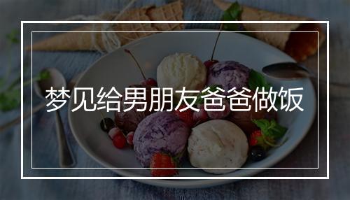 梦见给男朋友爸爸做饭