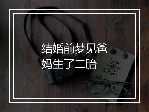 结婚前梦见爸妈生了二胎