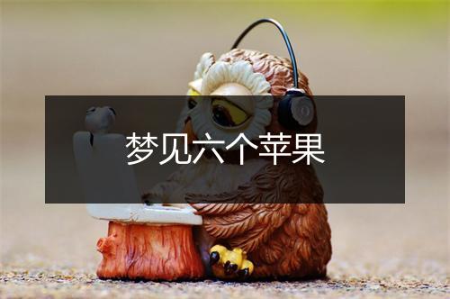 梦见六个苹果