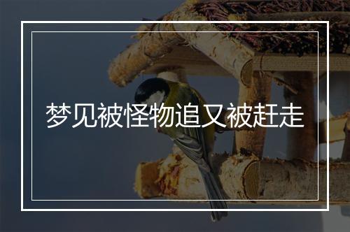 梦见被怪物追又被赶走