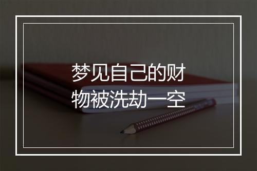 梦见自己的财物被洗劫一空