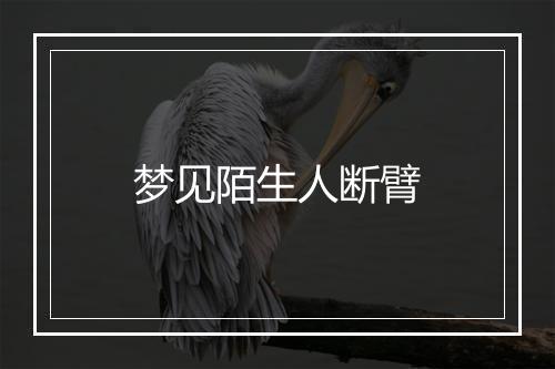 梦见陌生人断臂