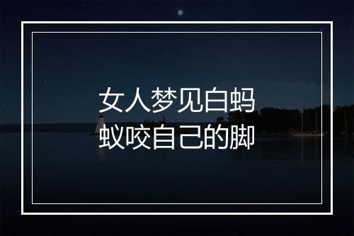 女人梦见白蚂蚁咬自己的脚