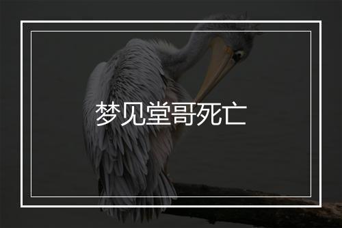 梦见堂哥死亡