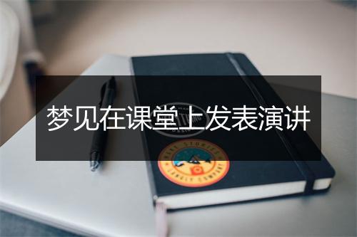 梦见在课堂上发表演讲