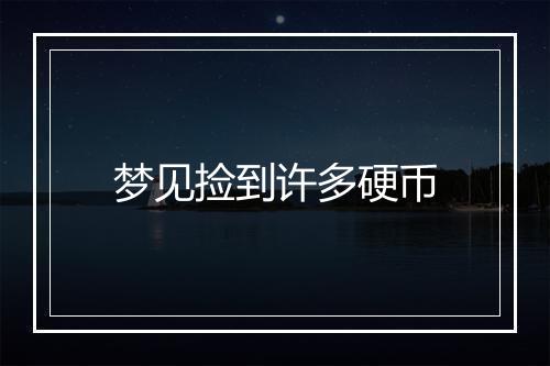 梦见捡到许多硬币