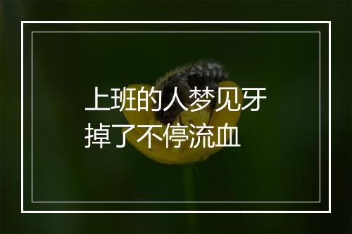 上班的人梦见牙掉了不停流血