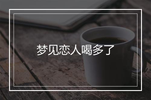 梦见恋人喝多了