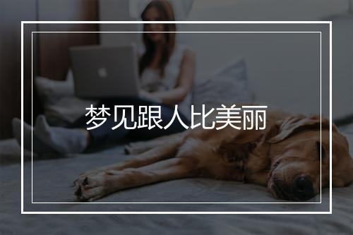 梦见跟人比美丽