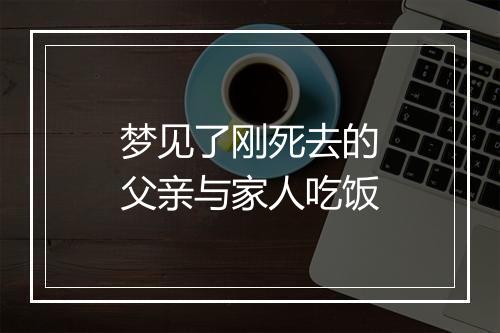 梦见了刚死去的父亲与家人吃饭