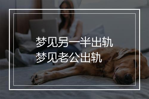 梦见另一半出轨梦见老公出轨