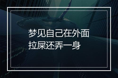 梦见自己在外面拉屎还弄一身