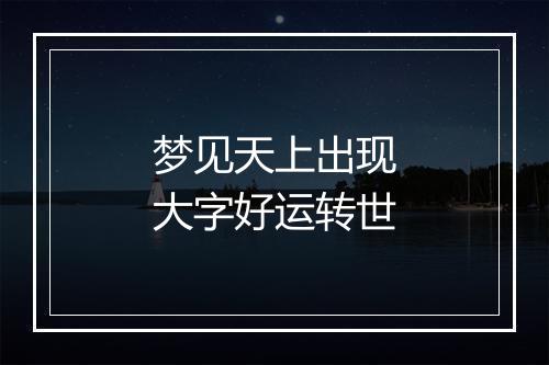 梦见天上出现大字好运转世