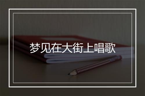 梦见在大街上唱歌