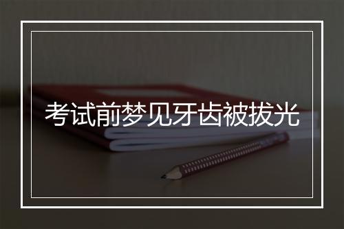 考试前梦见牙齿被拔光