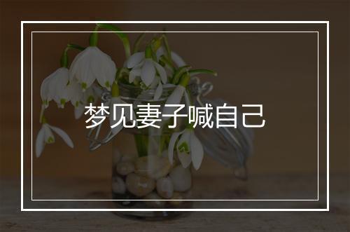 梦见妻子喊自己