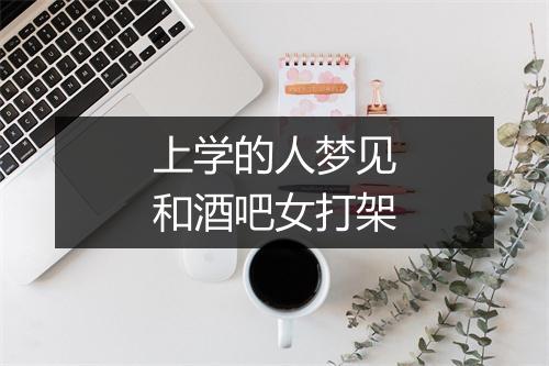 上学的人梦见和酒吧女打架