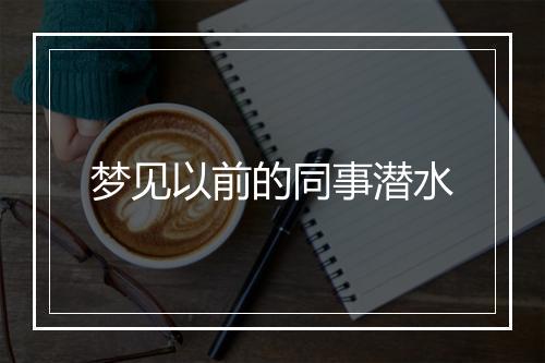 梦见以前的同事潜水