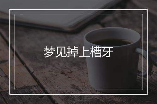 梦见掉上槽牙