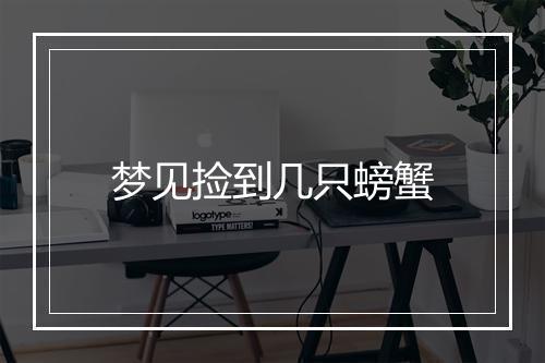 梦见捡到几只螃蟹