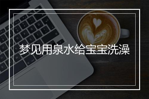 梦见用泉水给宝宝洗澡