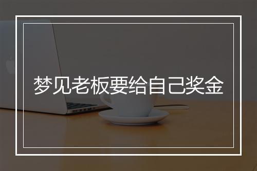 梦见老板要给自己奖金