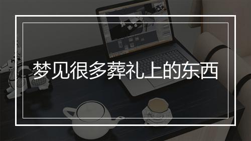 梦见很多葬礼上的东西