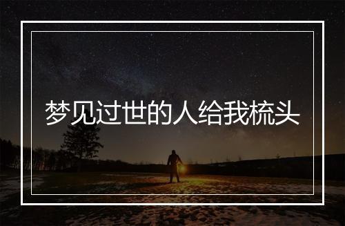 梦见过世的人给我梳头