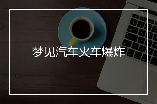 梦见汽车火车爆炸