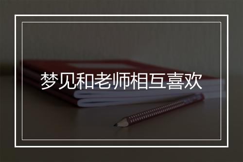 梦见和老师相互喜欢