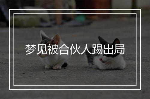 梦见被合伙人踢出局