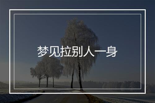 梦见拉别人一身