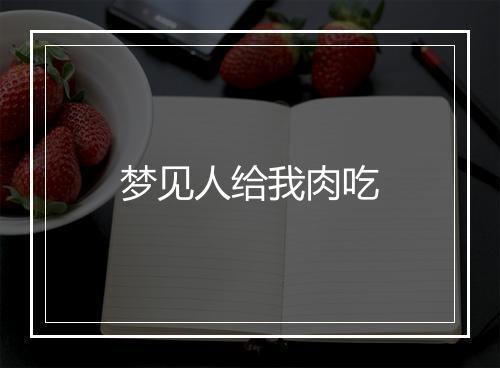 梦见人给我肉吃