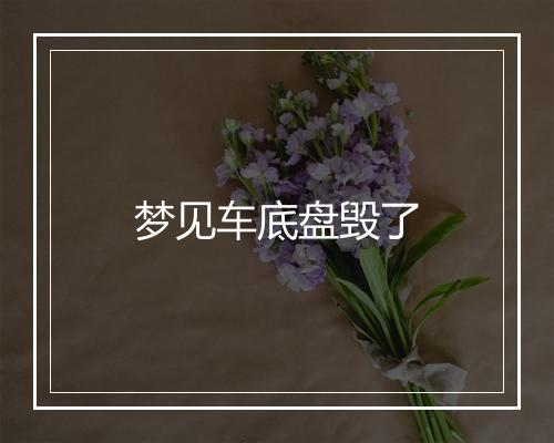 梦见车底盘毁了