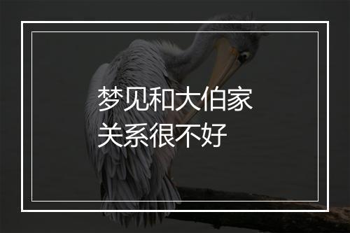 梦见和大伯家关系很不好