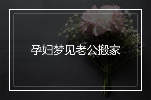 孕妇梦见老公搬家