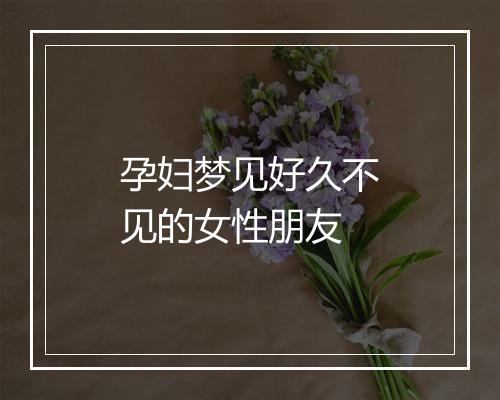 孕妇梦见好久不见的女性朋友