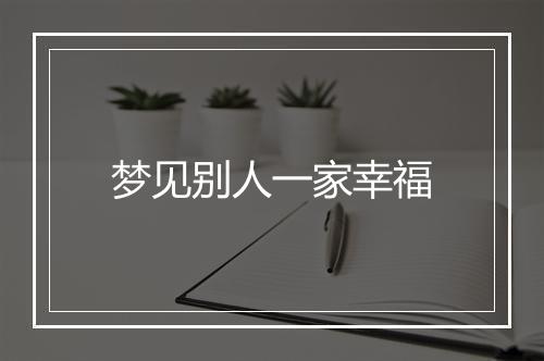 梦见别人一家幸福