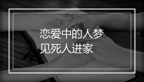 恋爱中的人梦见死人进家